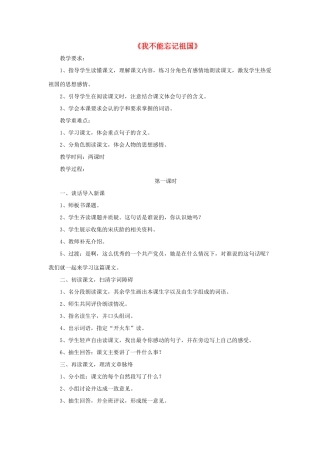 三年级语文下册 第七单元 第25课《我不能忘记祖国》教学设计2 语文S版-语文S版小学三年级下册语文教案