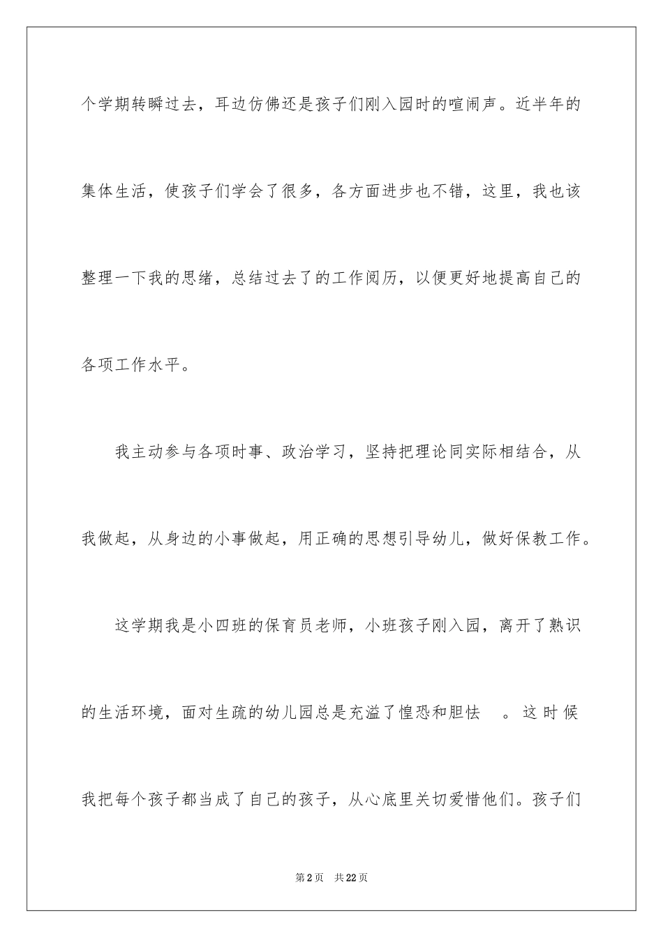 2024保育员年终总结_第2页