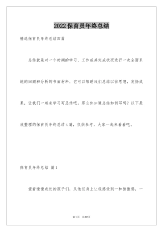2024保育员年终总结