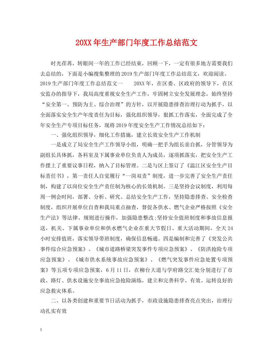 20XX年生产部门年度工作总结范文 _第1页