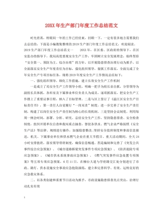 20XX年生产部门年度工作总结范文 