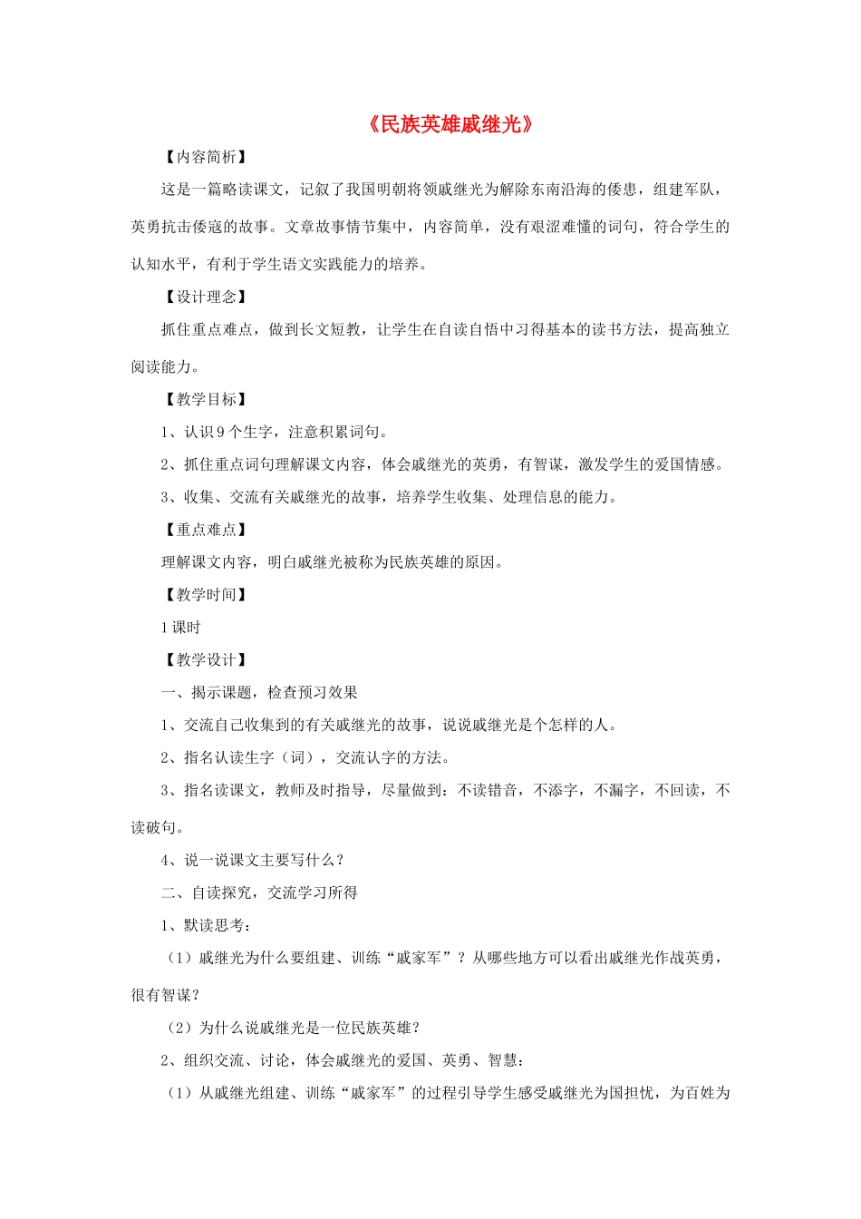 三年级语文下册 第七单元 第28课《民族英雄戚继光》教学设计2 语文S版-语文S版小学三年级下册语文教案_第1页