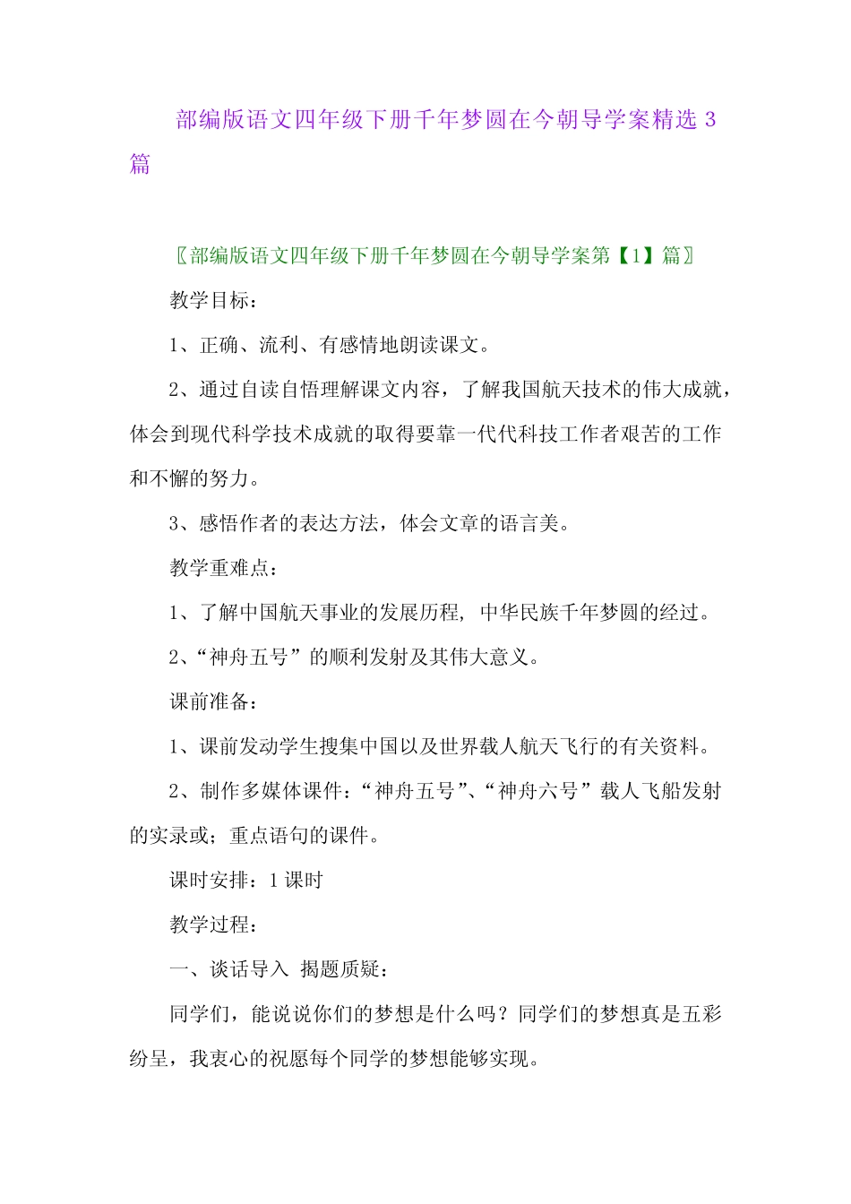 2024年部编版语文四年级下册千年梦圆在今朝导学案精选3篇 _第1页