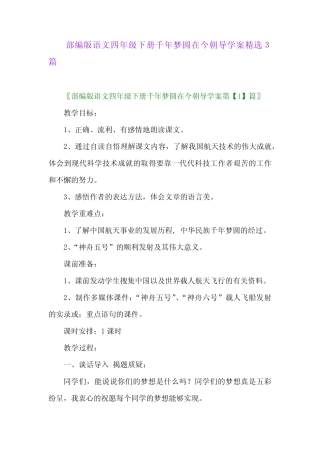 2024年部编版语文四年级下册千年梦圆在今朝导学案精选3篇 