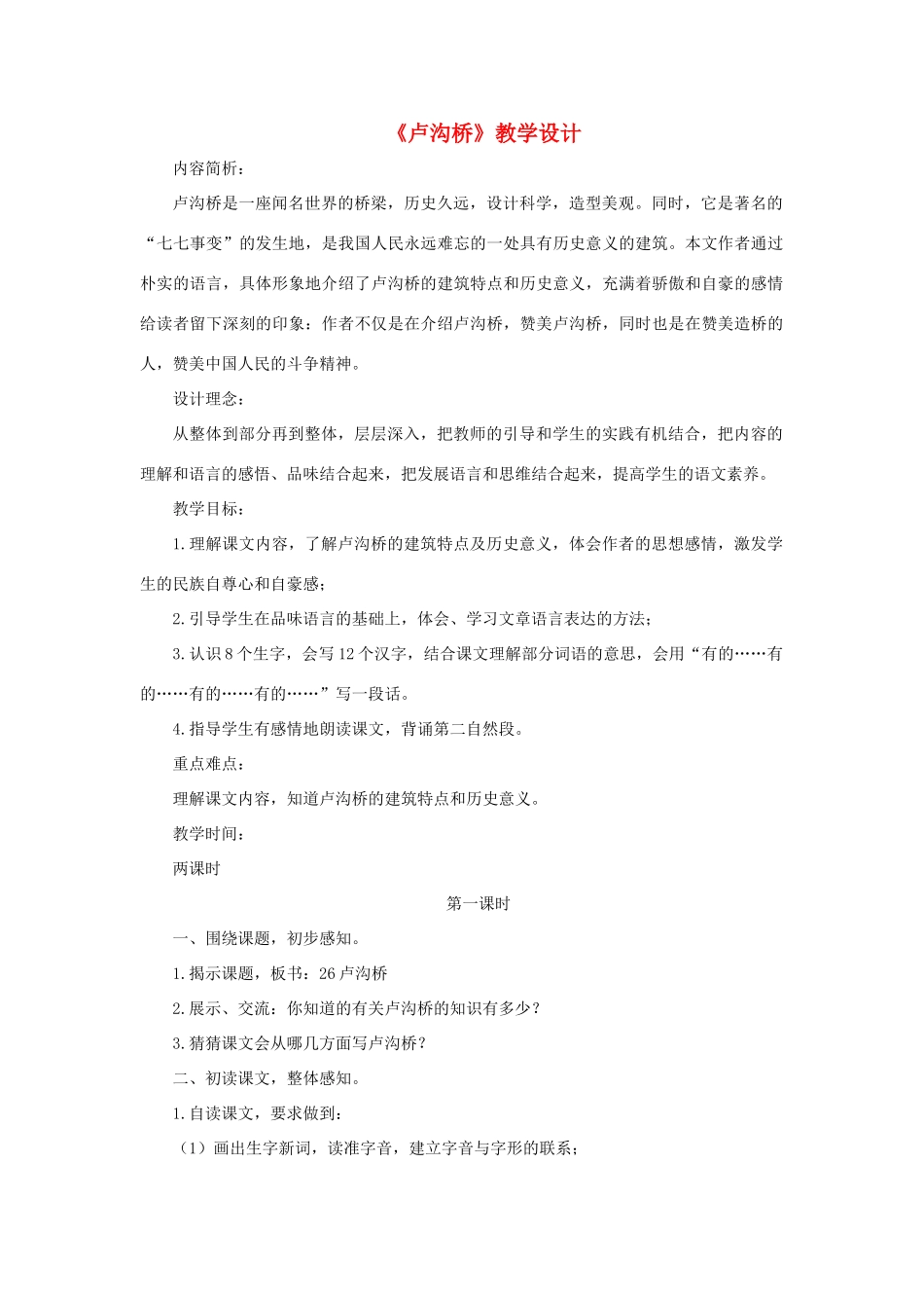 三年级语文下册 第七单元 第26课《卢沟桥》教学设计 语文S版-语文S版小学三年级下册语文教案_第1页