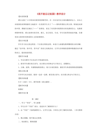 三年级语文下册 第七单元 第25课《我不能忘记祖国》教学设计1 语文S版-语文S版小学三年级下册语文教案