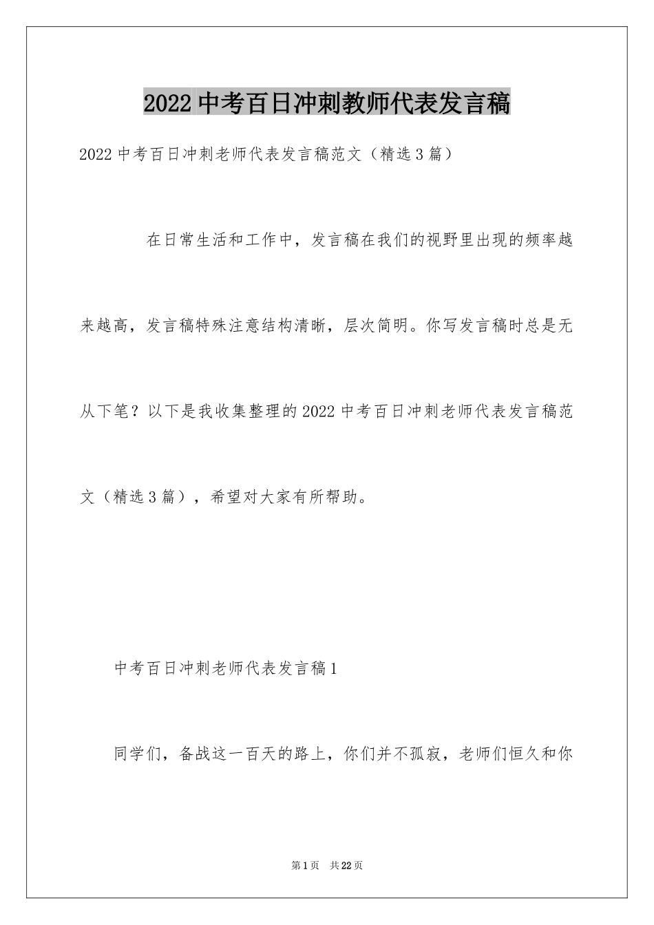 2024中考百日冲刺教师代表发言稿_第1页