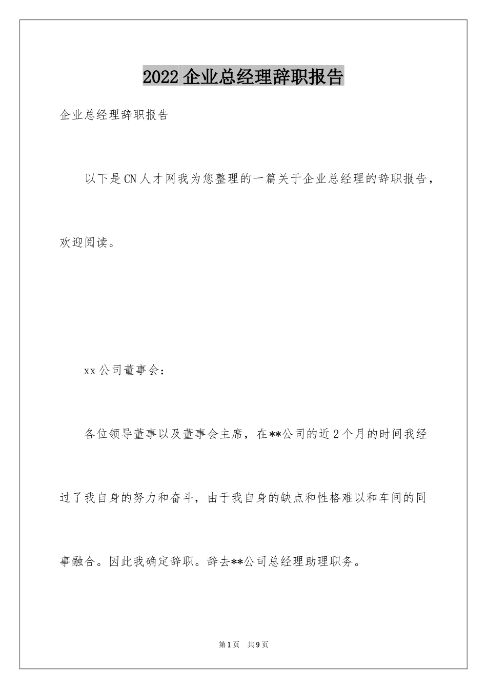 2024企业总经理辞职报告_第1页