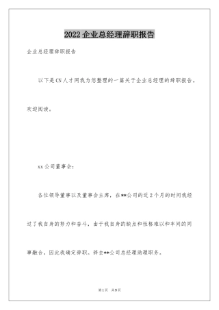 2024企业总经理辞职报告