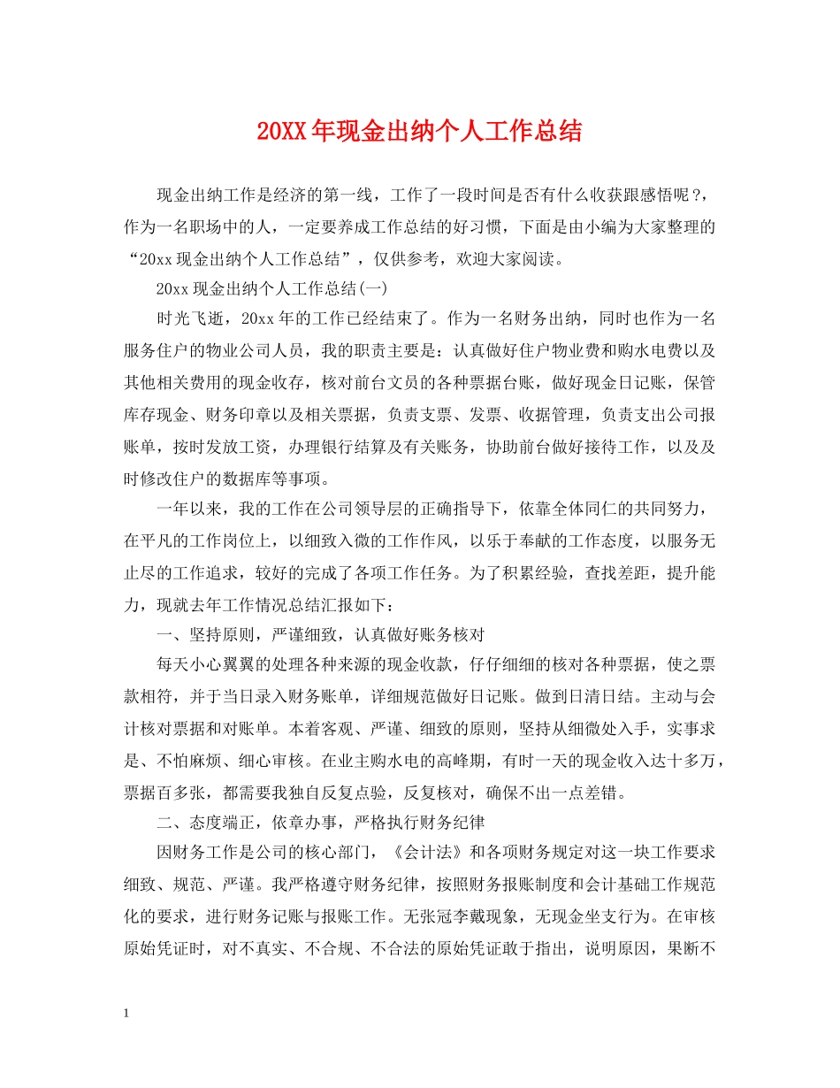 20XX年现金出纳个人工作总结 _第1页