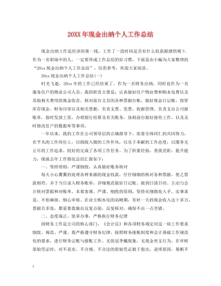 20XX年现金出纳个人工作总结 