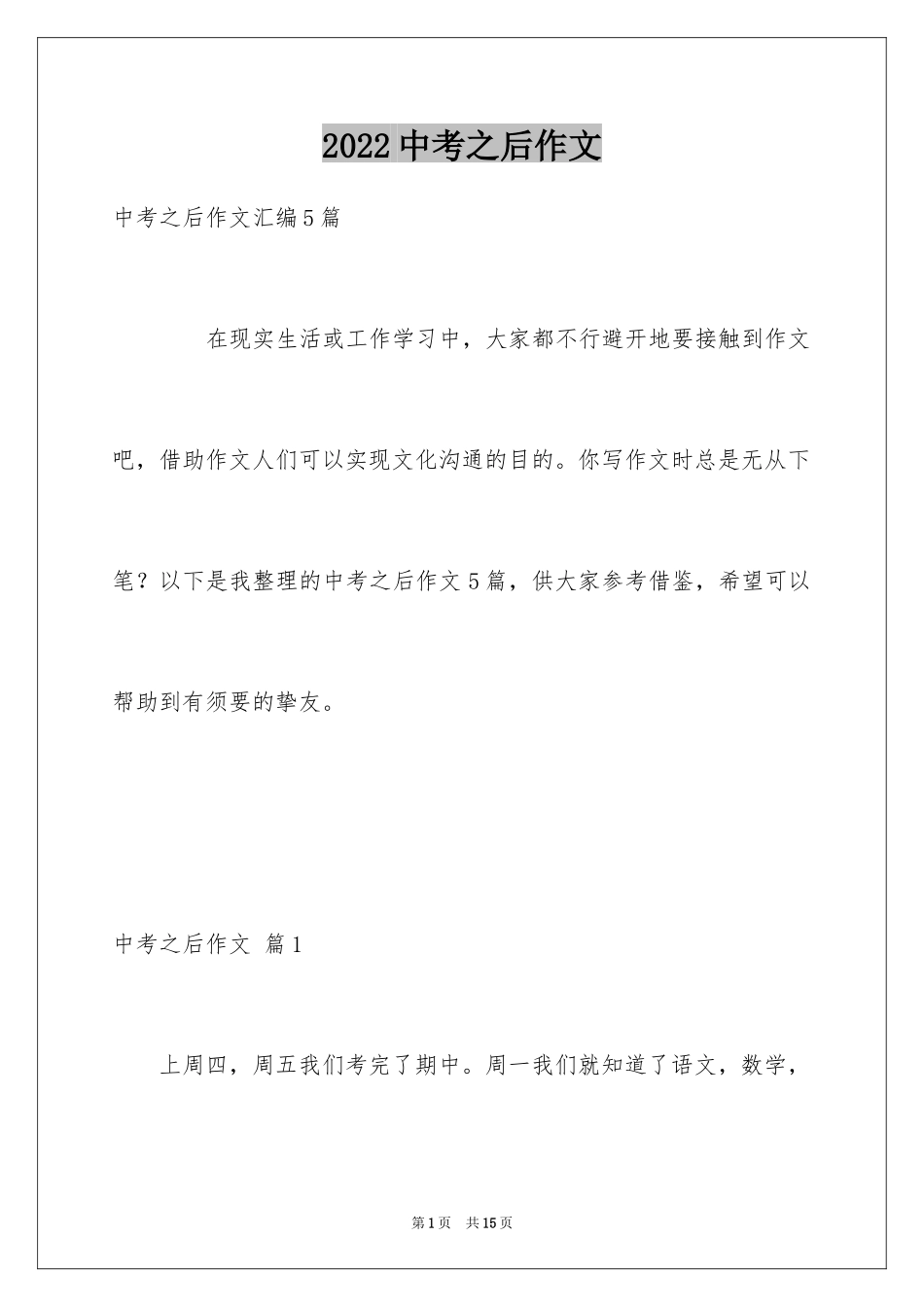 2024中考之后作文_19_第1页