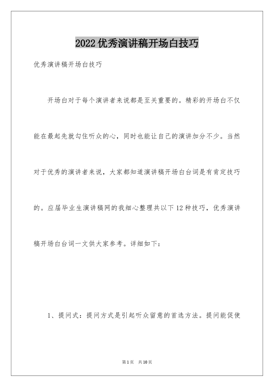 2024优秀演讲稿开场白技巧_1_第1页