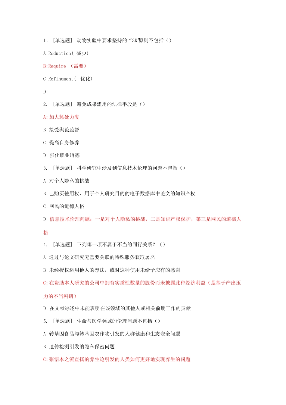 学术道德规范选择题题库整理 _第1页