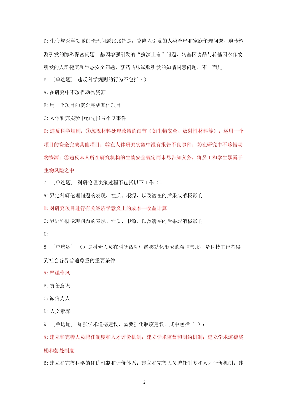 学术道德规范选择题题库整理 _第2页