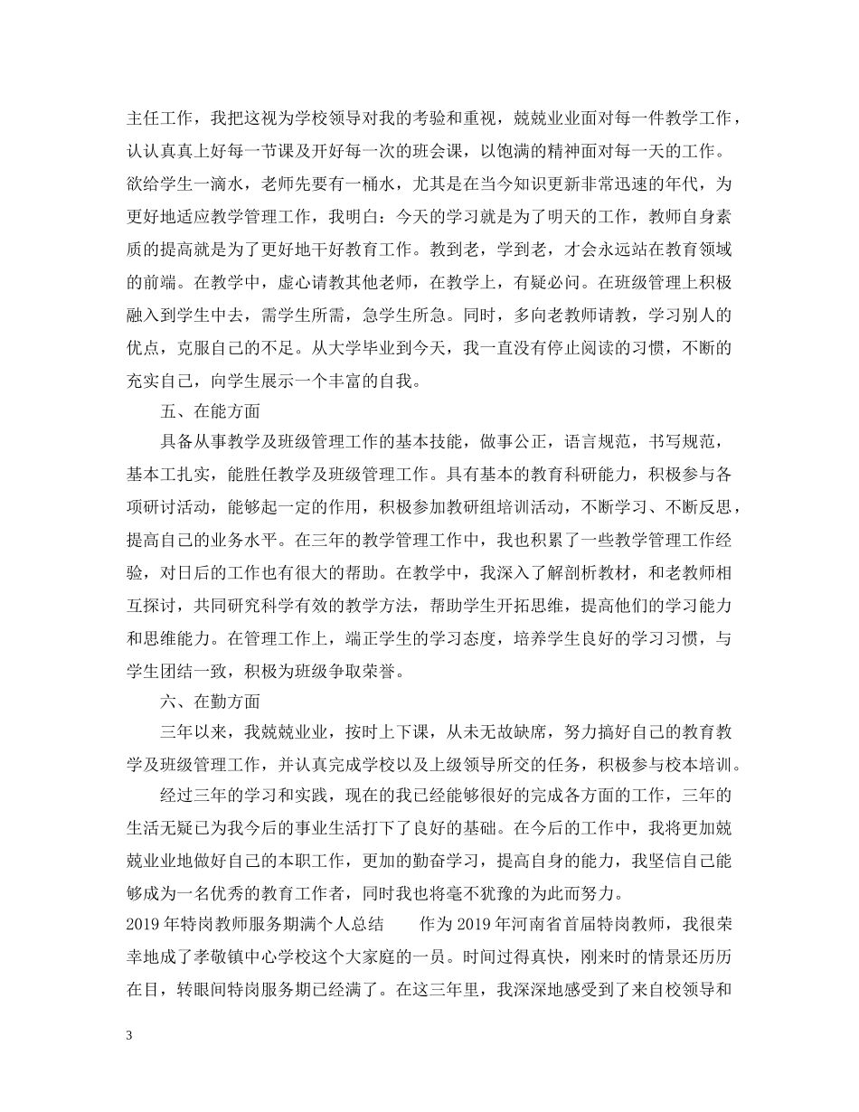 20XX年特岗教师服务期满个人总结 _第3页