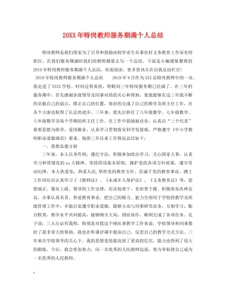 20XX年特岗教师服务期满个人总结 