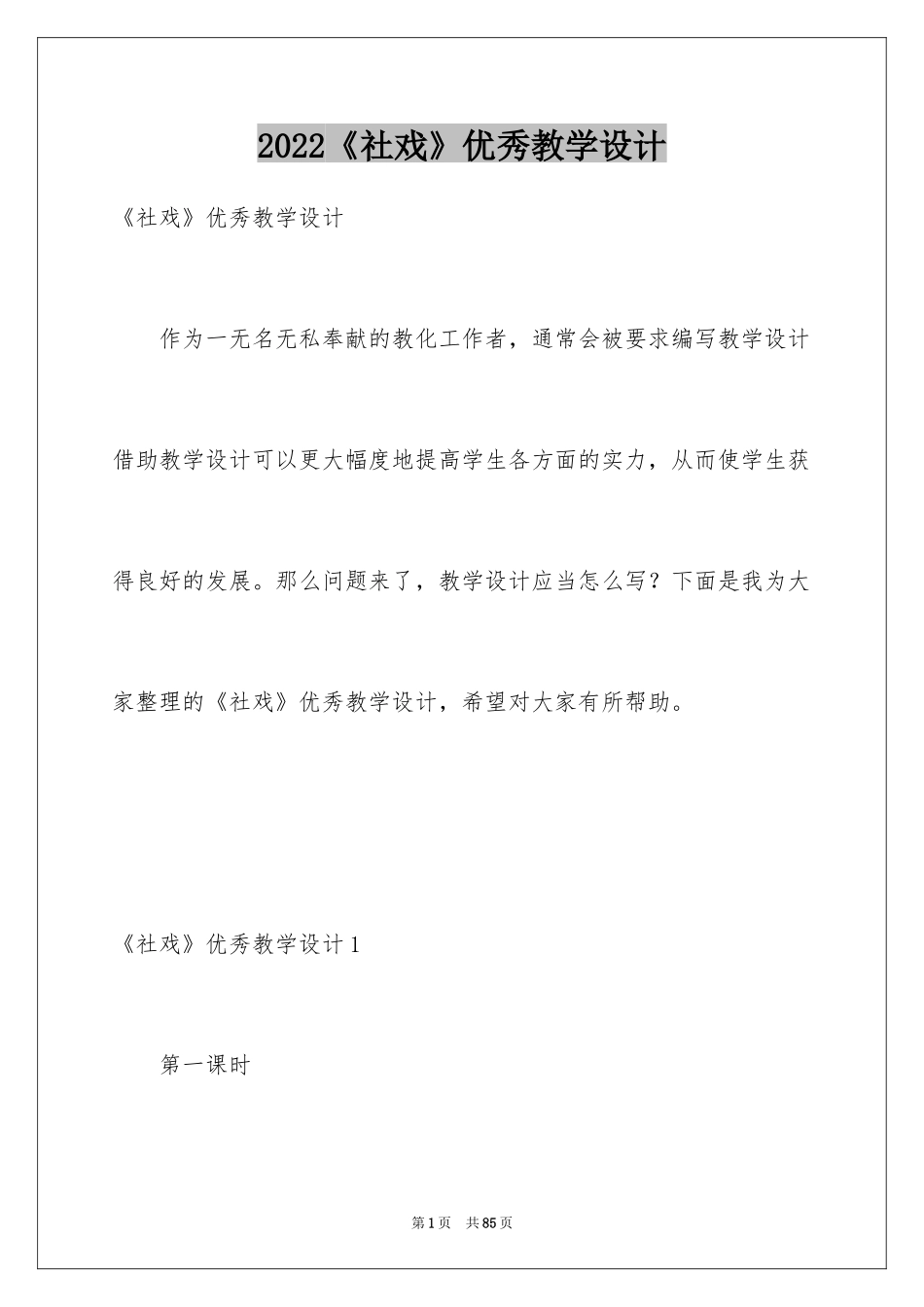 2024《社戏》优秀教学设计_第1页