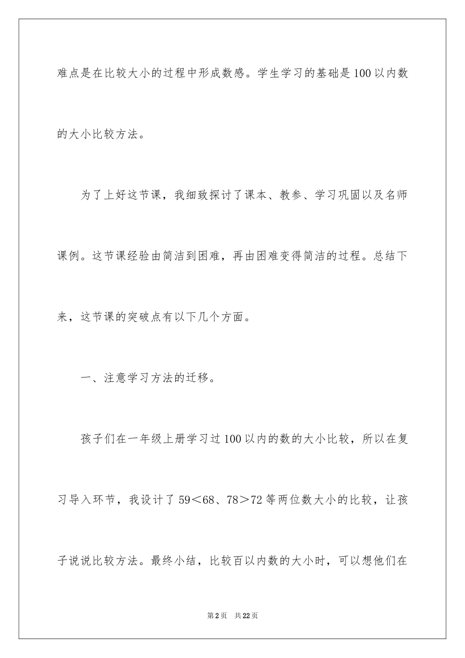 2024《万以内数的大小比较》教学反思_第2页