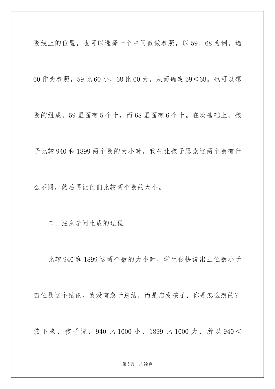 2024《万以内数的大小比较》教学反思_第3页