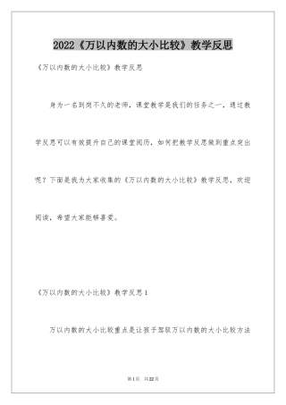 2024《万以内数的大小比较》教学反思
