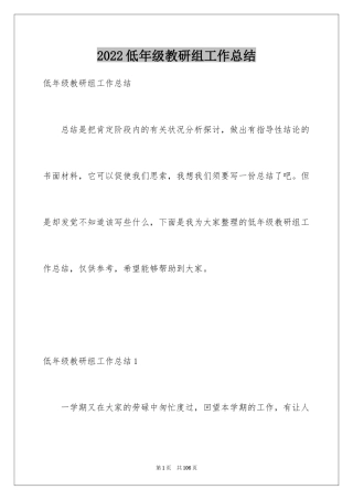 2024低年级教研组工作总结