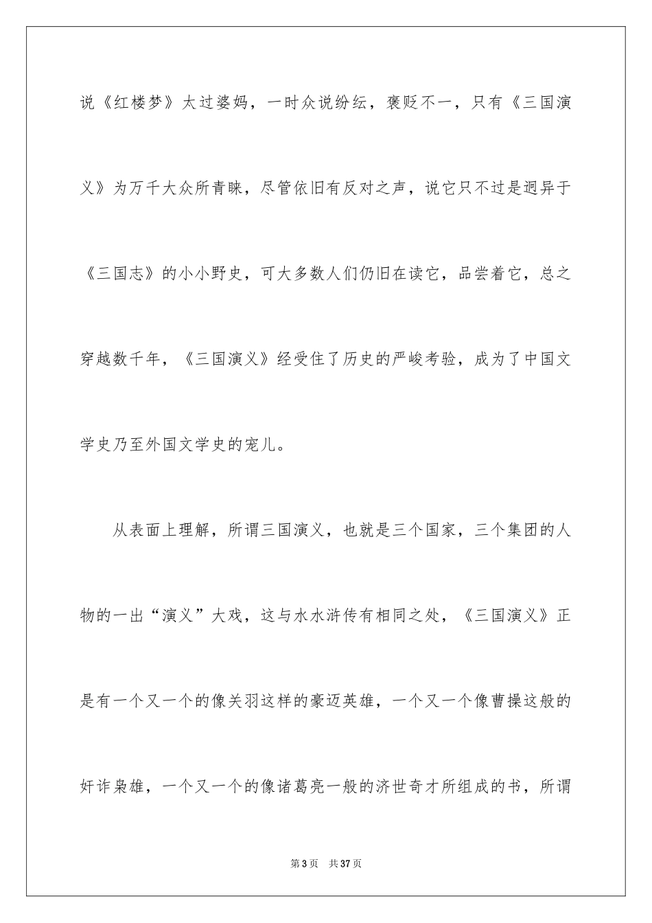 2024《三国演义》读后感_35_第3页