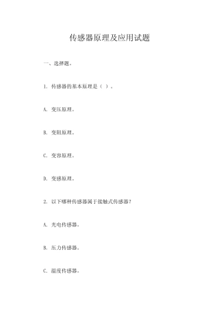 传感器原理及应用试题 