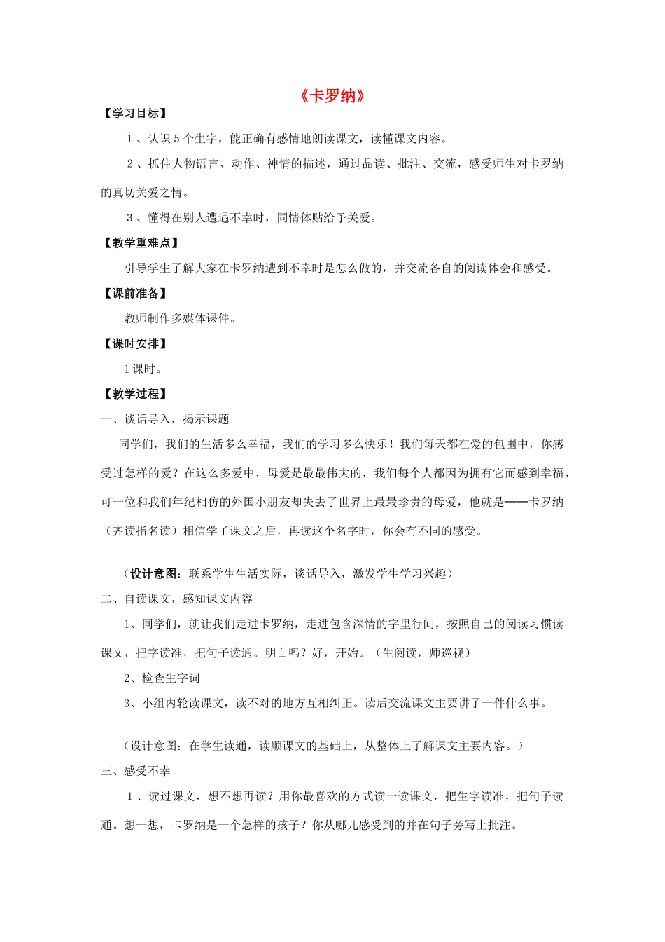 三年级语文下册 第七单元 28 卡罗纳教案2 鲁教版-鲁教版小学三年级下册语文教案_第1页