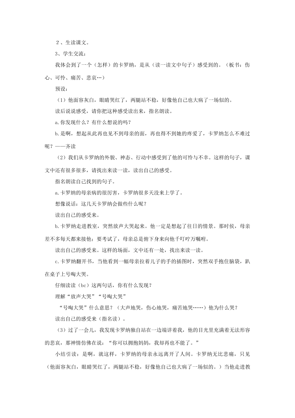 三年级语文下册 第七单元 28 卡罗纳教案2 鲁教版-鲁教版小学三年级下册语文教案_第2页
