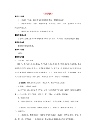 三年级语文下册 第七单元 28 卡罗纳教案2 鲁教版-鲁教版小学三年级下册语文教案