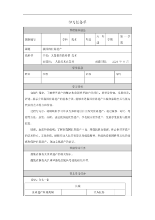 六年级【美术(人美版)】我国的世界遗产-3学习任务单 