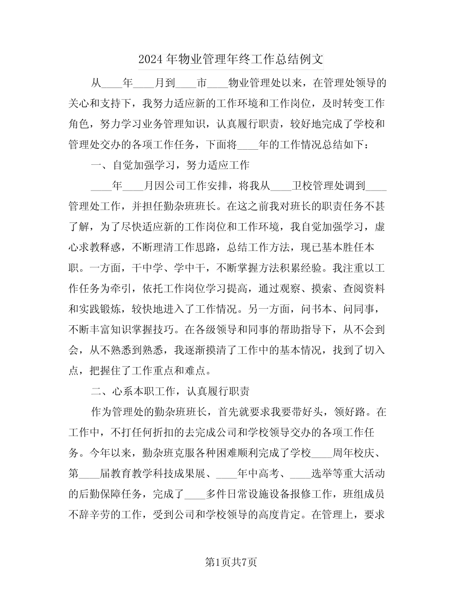 2024年物业管理年终工作总结例文(三篇) _第1页