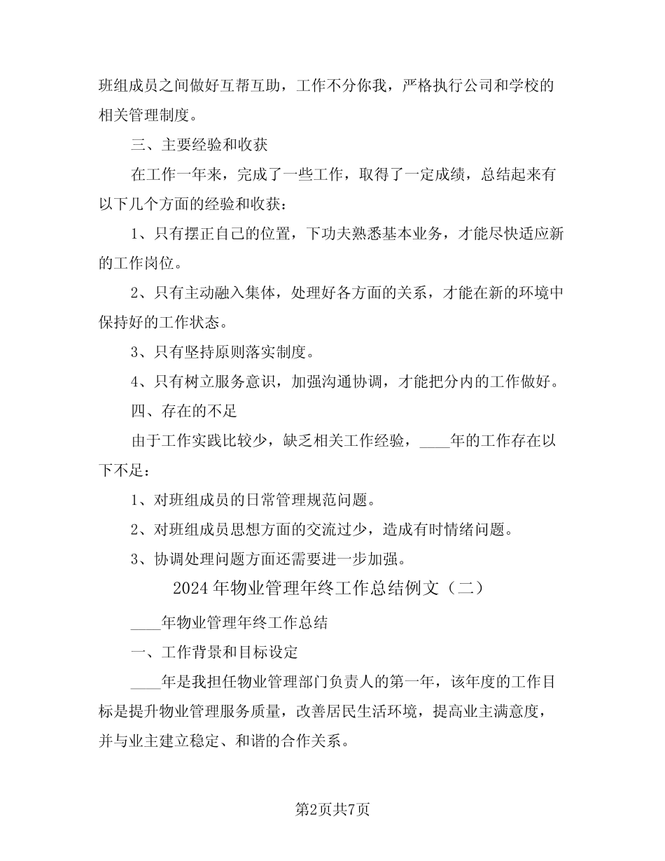 2024年物业管理年终工作总结例文(三篇) _第2页