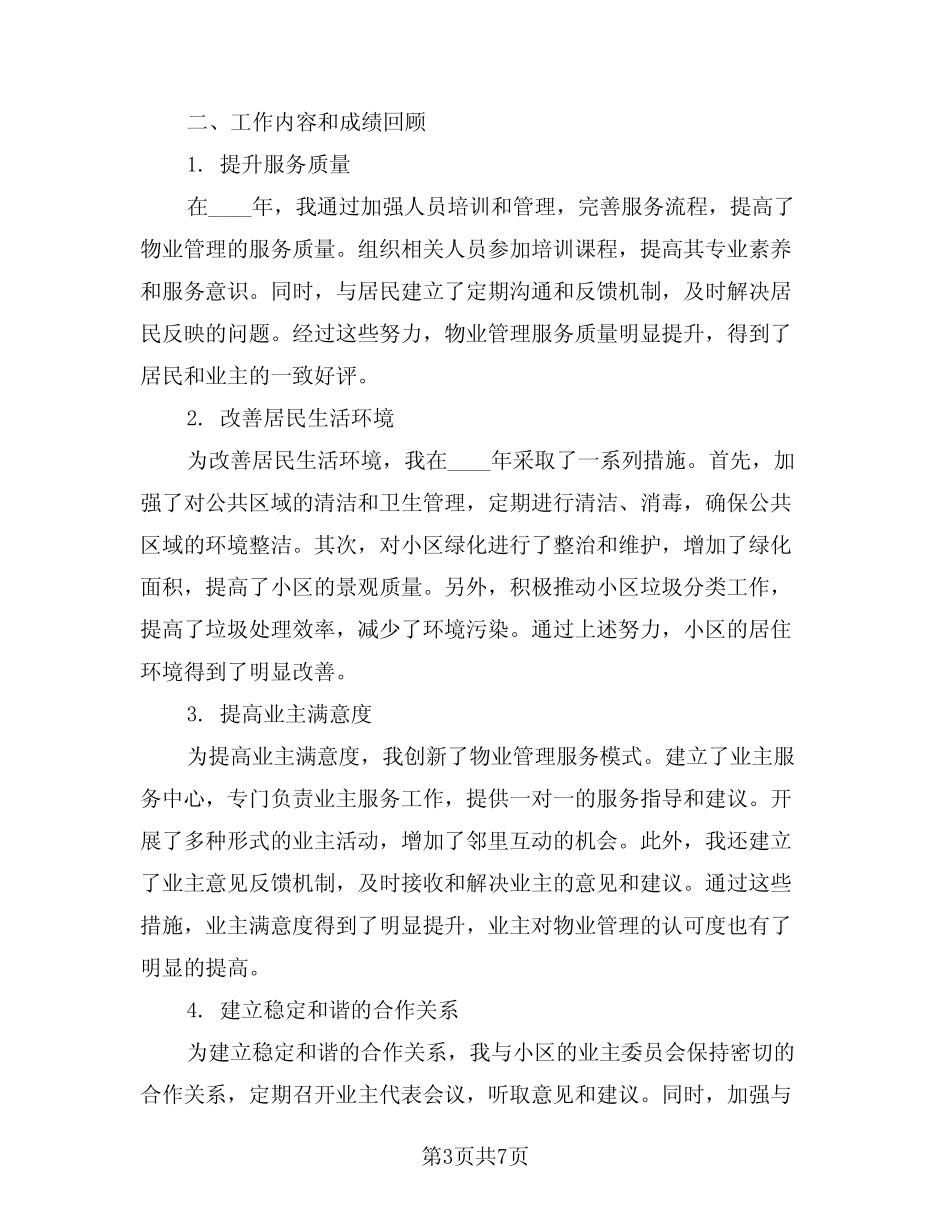 2024年物业管理年终工作总结例文(三篇) _第3页