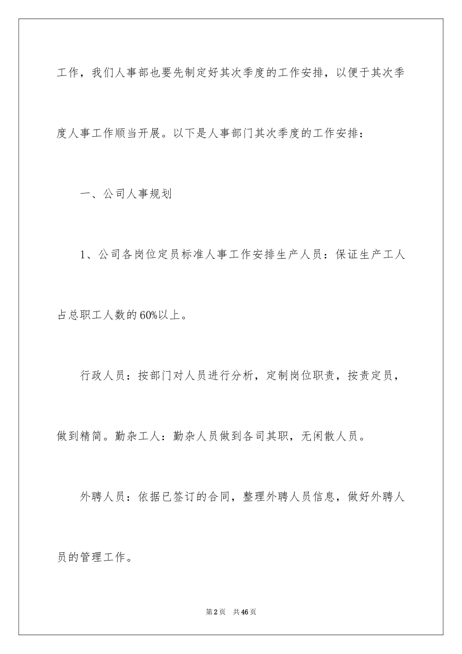 2024人事季度工作计划_4_第2页