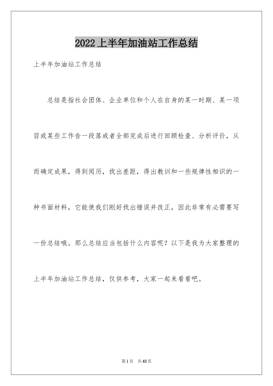 2024上半年加油站工作总结_第1页