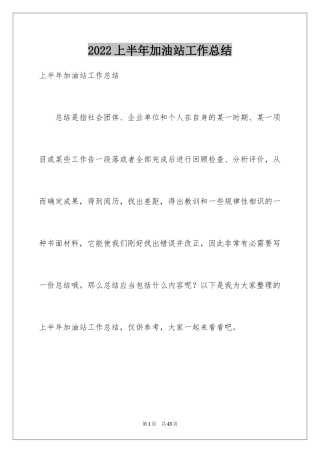 2024上半年加油站工作总结