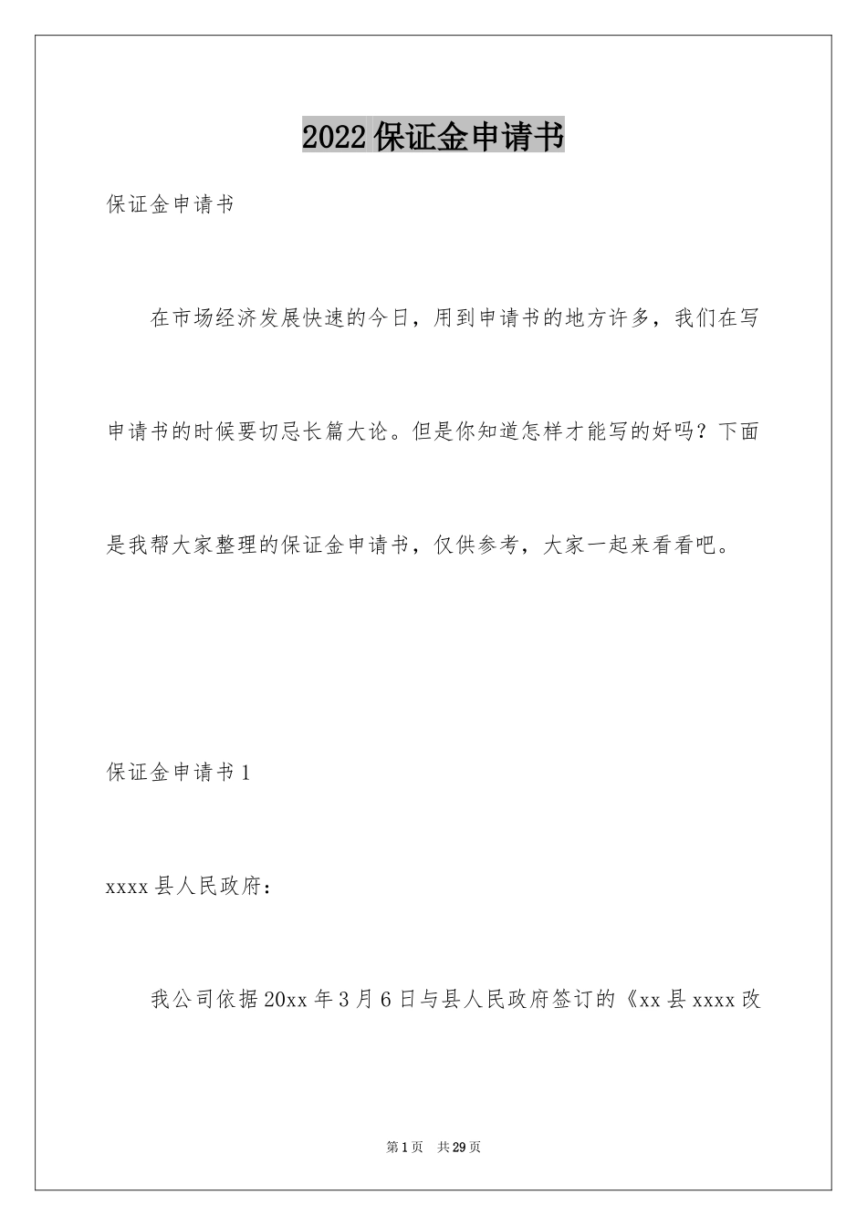 2024保证金申请书_6_第1页