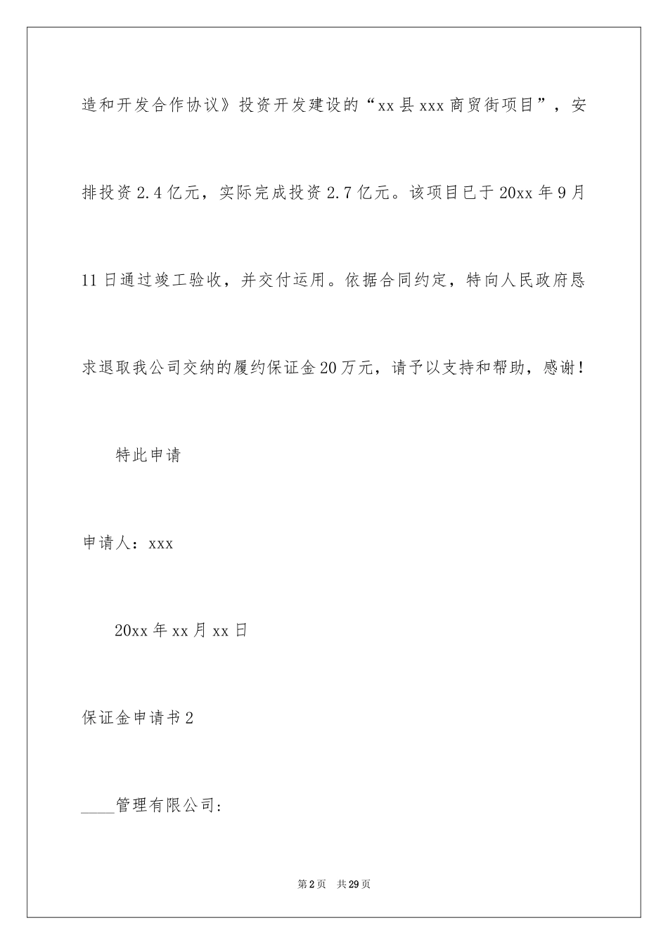 2024保证金申请书_6_第2页