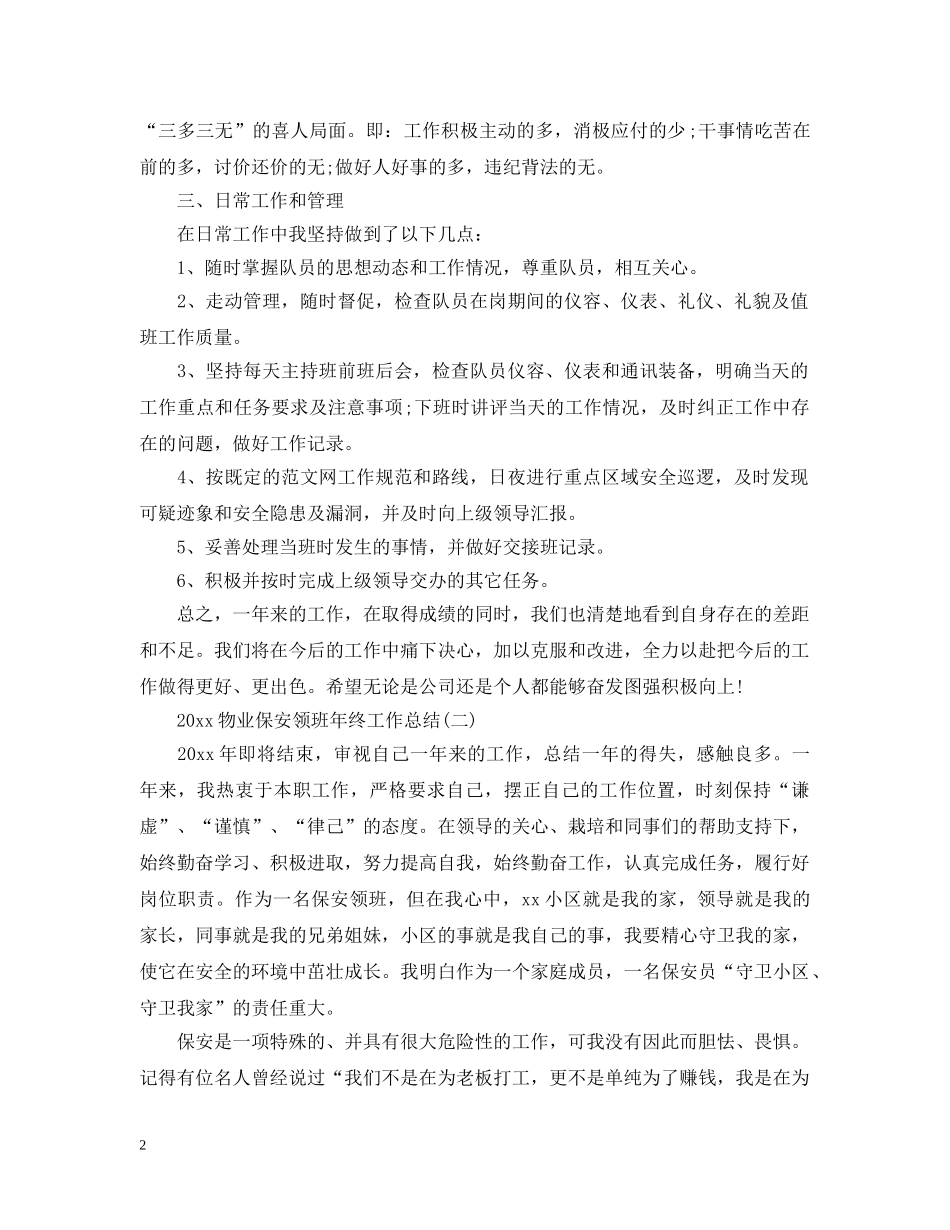 20XX年物业保安领班年终工作总结 _第2页