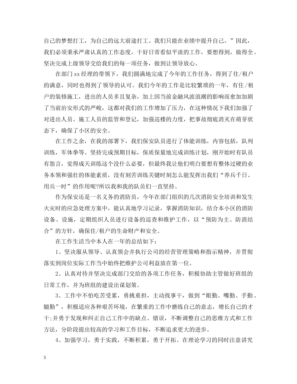 20XX年物业保安领班年终工作总结 _第3页