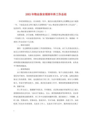 20XX年物业保安领班年终工作总结 