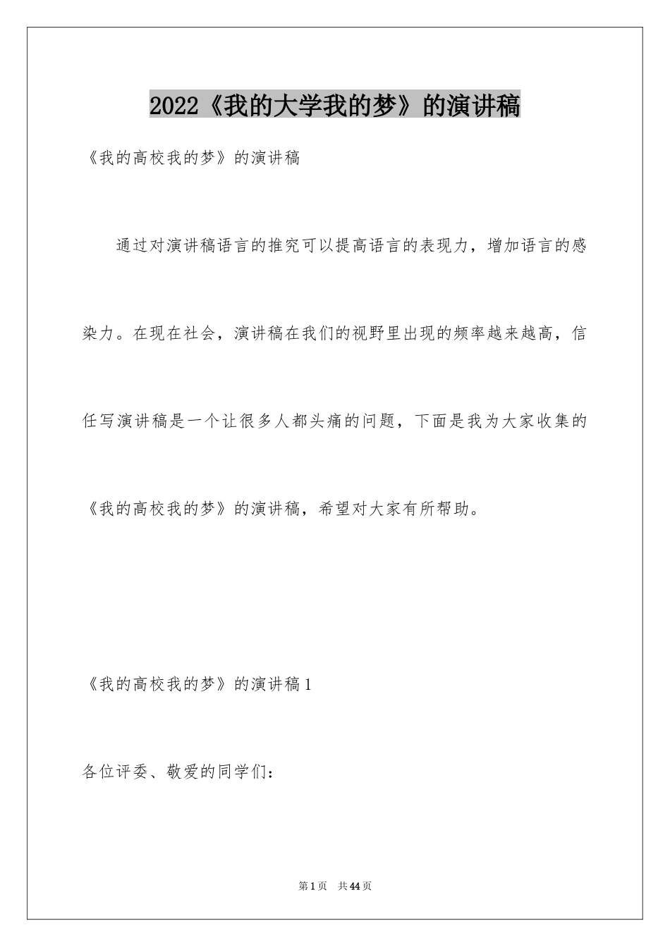 2024《我的大学我的梦》的演讲稿_第1页
