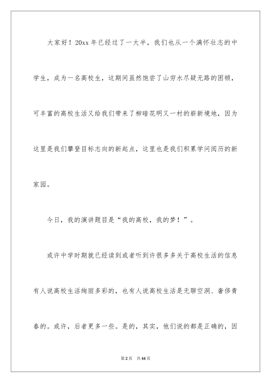 2024《我的大学我的梦》的演讲稿_第2页