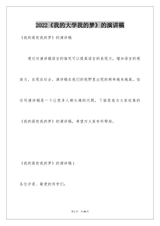 2024《我的大学我的梦》的演讲稿