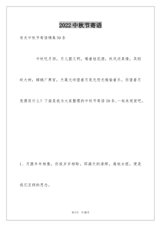 2024中秋节寄语_69