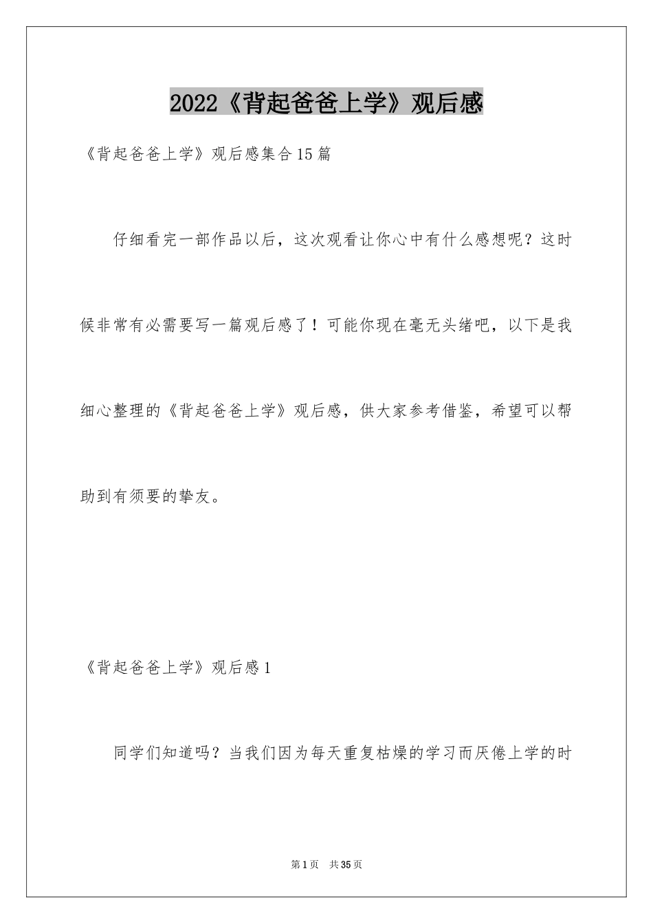 2024《背起爸爸上学》观后感_32_第1页