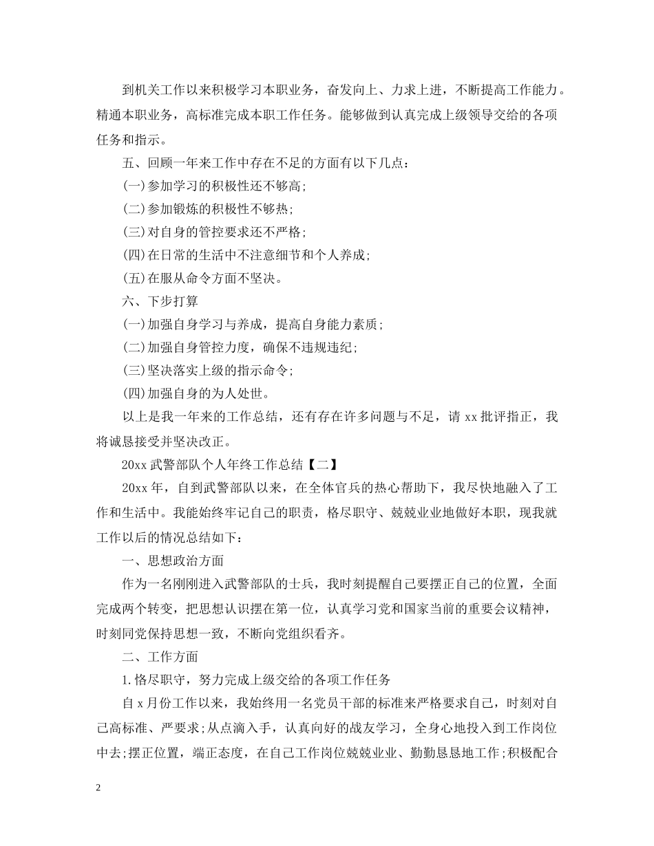 20XX年武警部队个人年终工作总结 _第2页