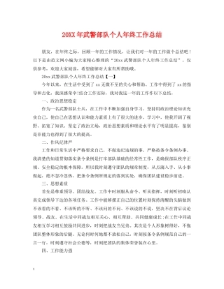 20XX年武警部队个人年终工作总结 